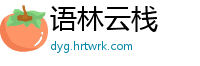 语林云栈